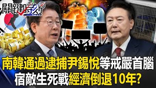 南韓國會通過逮捕尹錫悅等8名戒嚴首腦！ 政治宿敵生死戰無視經濟慘倒退10年？【關鍵時刻】202412102 劉寶傑 黃世聰 吳子嘉 姚惠珍 ENG SUB [upl. by Nylsaj]