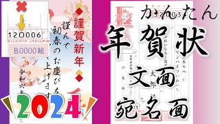 2024年（辰年）年賀状講座【文面・宛名面】差し込み印刷と郵便年賀jp [upl. by Rugen]