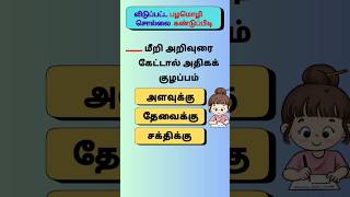 பழமொழிபகுதி57 tamil sol vilaiyattu trending shorts braingame DSinfotainment [upl. by Anitneuq]