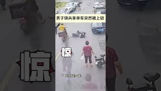 中国一共享单车行驶中突然锁车，太吓人了？！ [upl. by Nojid]