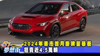 2024年車市首月掛牌量暴衝 狂賣近45萬輛《57DreamSt 預約你的夢想》20240215 [upl. by Arved]