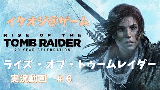 ライズ・オブ・トゥームレイダー 実況動画＃６ [upl. by Ethelred]