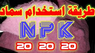 طريقة استخدام سماد 202020 NPK [upl. by Brianna]