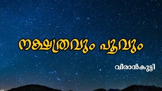 Std 3 Malayalam  നക്ഷത്രവും പൂവും  മൂന്നാം ക്ലാസിലെ മലയാളം പാഠം Nakshatravum poovum poem [upl. by Ailb814]