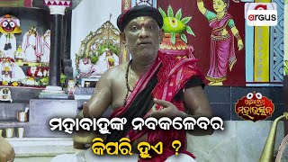 Lord Jagannaths Nabakalebara All You Need To Know [upl. by Aicilet462]