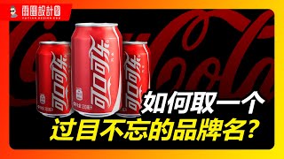 如何取一个过目不忘的品牌名！雨田侃设计 品牌取名品牌策划 品牌设计  中国品牌设计  品牌取名三步法  设计思维提升班  字体设计  商业品牌取名  公司取名  企业取名教程 [upl. by Hallie]