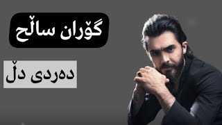 Goran Salih  darde dle mn zor grana  گۆران ساڵح  دەردی دڵی من زۆر گرانە [upl. by Vig533]