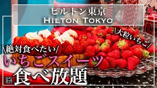 【食べ放題】新宿のヒルトン東京のいちごスイーツビュッフェがやっぱりすごすぎた  東京ビュッフェラボ [upl. by Aihsat601]