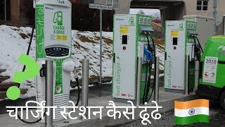 How to Find Charging Stations in India 🇮🇳 [upl. by Gerstner]