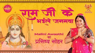 राम जी के भइले जनमवा  ayodhya प्राणप्रतिष्ठा By Malini Awasthi  Hit Awadhi Song [upl. by Erdnaid]