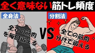 【筋トレ科学】筋肉が萎縮する最悪な筋トレ頻度 part2 全身法VS分割法 どちらが筋肉を肥大させるのか？ [upl. by Nabalas]