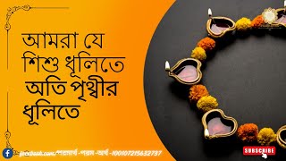 আমরা যে শিশু Amra j sishu Songs of The Gospel Of Sri Ramakrishna  Song No 2 [upl. by Bak45]