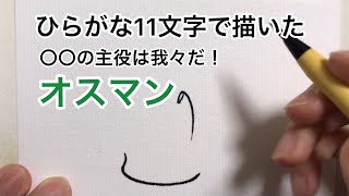 【〇〇の主役は我々だ！】ひらがな11文字で描いたオスマン [upl. by Eillah65]