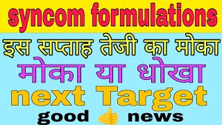 syncom formulations share latest news today  syncom formulations share analysis stockmarket [upl. by Eamaj]