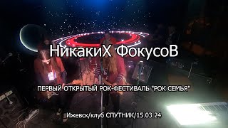 НикакиХ ФокусоВ ИжевскРОК СЕМЬЯ ПЕРВЫЙ РОК ФЕСТИВАЛЬклуб СПУТНИК150324 [upl. by Gabriele287]