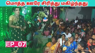 மொத்த ஊரே பார்த்து சிரித்தது 🤣 Ep07 jeevanadagamandram  Village koothu channel [upl. by Naols738]