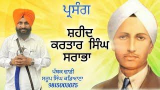 Sardar Kartar Singh Sarabha ji Dhadi jatha Giani Saroop Singh Kadiana 919815003075 [upl. by Queena]