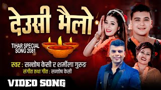 Deusi Bhailo देउसी भैलो Song 2081  Santosh Kc amp Radhika Hamal ft Ramesh Kc amp Sanchita Shahi [upl. by Helsell102]