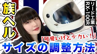 【族ヘル】リード工業 RX100R のサイズ調整をしてみた！ バイク女子のヘルメット紹介 [upl. by Annaoi]