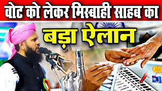 वोट को लेकर मिस्बाही साहब का ऐलान  New Speech 2024 √ by Molana Tauseef Raza Misbahi  Speech 2024 [upl. by Flem]