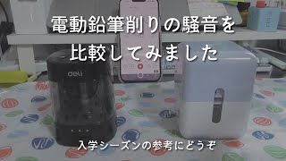 【騒音チェック】電動鉛筆削りは木造賃貸で使えるか？【比較動画】＃195 [upl. by Mode]