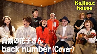 Kajisac house  高嶺の花子さんback number cover 本家PlayGooseさんと夢のコラボ！ [upl. by Blaise]