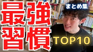 【メンタリストDaiGo】人生変える⭐️ 最強習慣TOP10まとめ【切り抜き】 [upl. by Bagger]