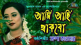 AMI ACHI THAKBO  SHAMPA KAWSAR  আমি আছি থাকবো  SABINA YASMIN  NEW SONG 2020 [upl. by Narda865]