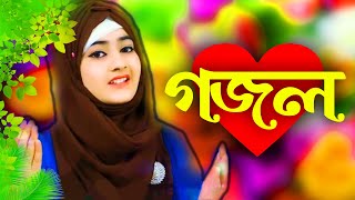 Bangla Gojol New Bangla Gazal Ghazal Gojol Islamic Gazal Ramzan Gojol Bangla New Gazal 2022 [upl. by Modnar664]