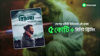 Bioscope Priyotoma Record Break 50 million minute streaming Shakib Khan [upl. by Yalahs890]