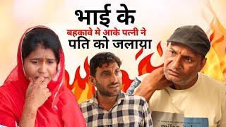 भाई के बहकावे मे आके पत्नी ने पति को जलाया  Rajasthani Haryanvi Comedy  Murari Lal Comedy Video [upl. by Stedmann]