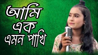 Ami Ek Emon Pakhi Male VersionAsif ShariarStudio Aawaj 2024 [upl. by Atiugram]