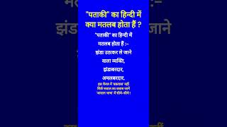 पताकी का हिन्दी में क्या मतलब होता हैं  Pataki ka Hindi mein kya matlab hota hai  Spoken English [upl. by Ynots529]