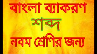 Class 9 Bengali Grammar Sobdo শব্দFirst unit test amp Final exam Grammerbangla byakaran class ix [upl. by Shayn]