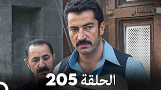 FULL HD Arabic Dubbed القبضاي الحلقة 205 [upl. by Weyermann594]