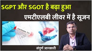 SGPT amp SGOT क्यों बढ़ता है   SGPT और SGOT है बढ़ा हुआ एमटीएलबी लीवर में है सूजन [upl. by Whorton]