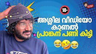 അശ്ലീല വീഡിയോ കാണൽ പ്രാങ്കന്‌ പണി കിട്ടി Prank On Prankster GULUMAL ONLINE PRANK  GULUMAL [upl. by Tare]