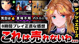 【調査】リリース当初の鳴潮から何も学ばなかった新作ゲーム。「アッシュエコーズ」を8時間プレイした正直な感想【広告のゲーム】【スマホゲーム】【ソシャゲ】【ゲームアプリ】 [upl. by Rebmyk]