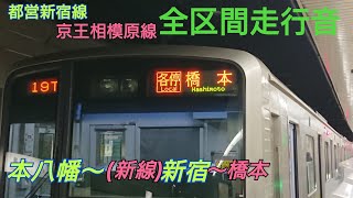 【全区間走行音】都営新宿線京王相模原線直通 本八幡～橋本 都営10300形三菱IGBTレベル3 [upl. by Ecnaret]