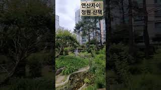 연산자이정원연산자이아파트산책연산동아파트자이로얄부동산 01045803258 [upl. by Nnuahs]