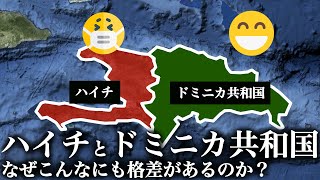 同じ島を分け合うハイチとドミニカ共和国はなぜこんなにも格差ができてしまったのか？【ゆっくり解説】 [upl. by Campman]