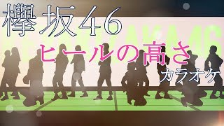 ヒールの高さ／欅坂46／カラオケ [upl. by Acirne]