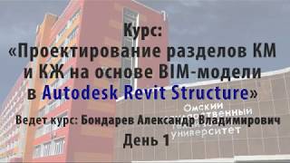 Обучение Revit День 1 [upl. by Airamanna]