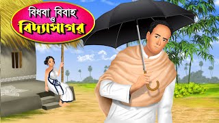 বিধবা বিবাহ ও বিদ্যাসাগর  Vidyasagar Bengali Cartoon । Buddhiman । [upl. by Nordin225]