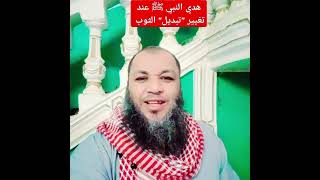 هدي النبي ﷺ عند تغيير quot تبديل quot الثوب شاهد الفيديو واشترك في القناة وفعل زر الجرس للكل ليصلك كل جديد [upl. by Arodasi829]