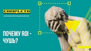 Почему ROI  чушь Детально показываем всю слабость работы по ROI [upl. by Arleen]