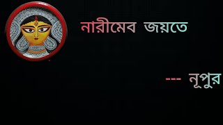 নারীমেব জয়তে। কলমে ও কণ্ঠে  নূপুর Narimebo Jayate Halka Abeg [upl. by Besse]