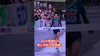 【2024箱根駅伝】青山学院往路優勝！往路新記録！箱根駅伝 青山学院 駅伝 [upl. by Katrina]