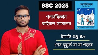 SSC 2025 পদার্থবিজ্ঞান সাজেশন  physics suggestion for ssc 2025 [upl. by Eenafit236]