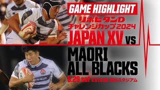 【試合ハイライト】リポビタンDチャレンジカップ2024 JAPAN XV vs マオリ・オールブラックス  20240629 [upl. by Blandina]